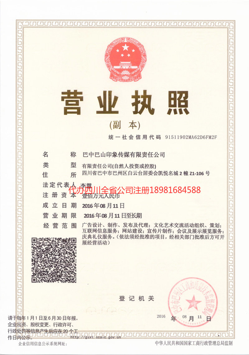 鞍山鞍山巴山印象传媒有限责任公司