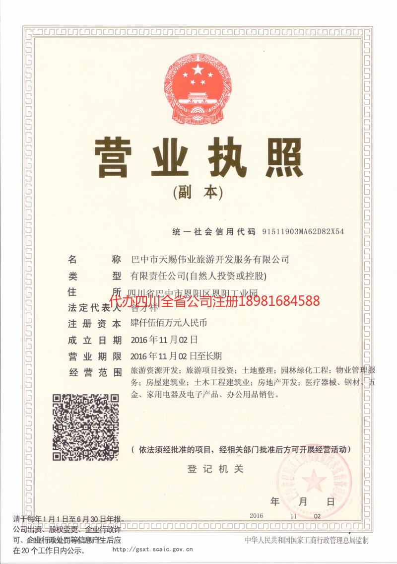 鞍山鞍山天赐伟业旅游开发服务有限公司