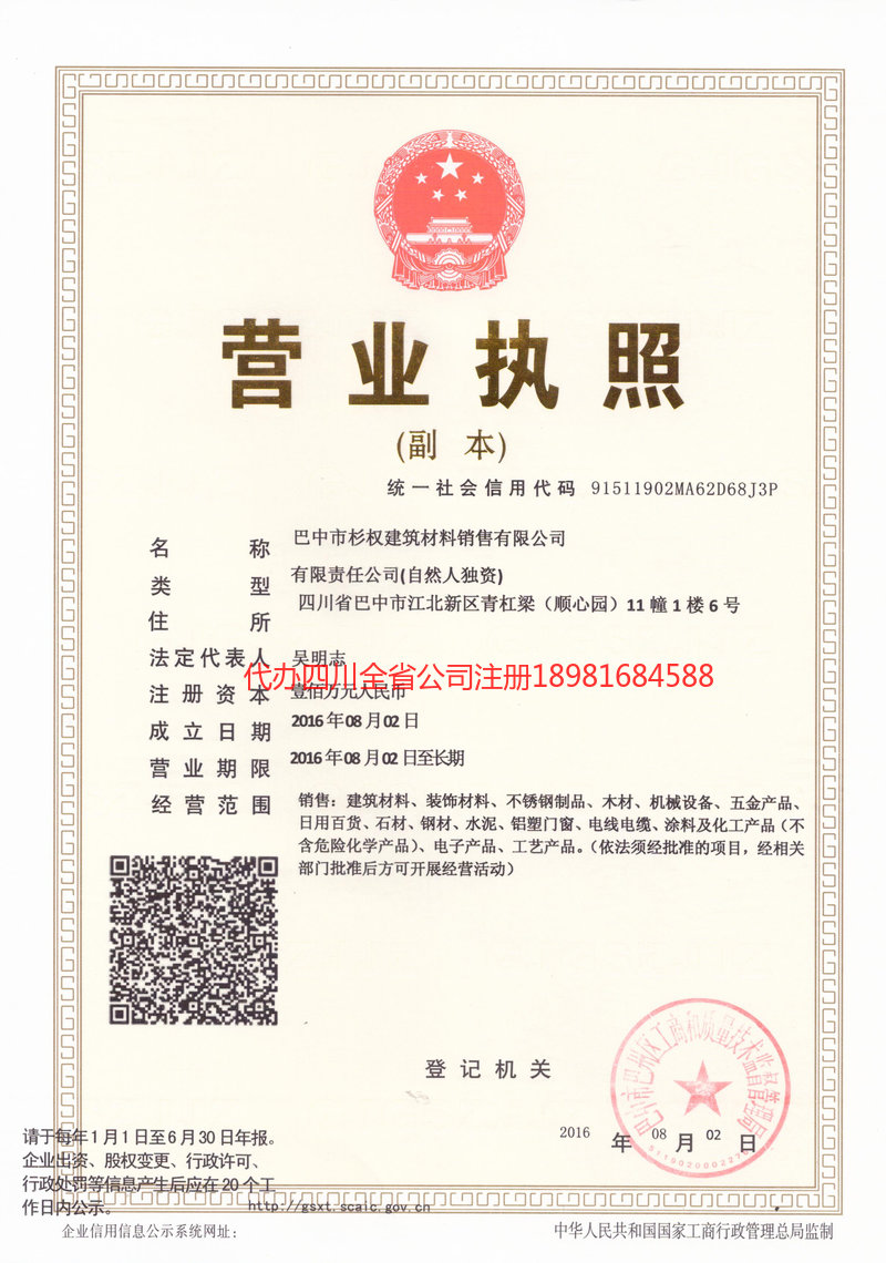 鞍山鞍山杉权建筑材料销售有限公司